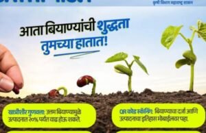 SATHI पोर्टल, बियाण्यांची शुद्धता आता तुमच्या हातात!