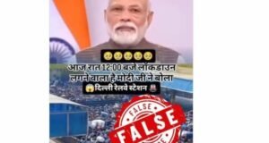 आज रात्री १२ वाजल्यापासून संपूर्ण लॉकडाऊन लागणार असल्याचा सोशल मीडियावरील दावा पूर्णपणे खोटा आणि नागरिकांची दिशाभूल करणारा आहे.