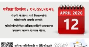 जिल्हाधिकारी कार्यालय, नंदुरबार यांच्या वतीने राबविण्यात येत असलेल्या “प्रकाश वाटा” उपक्रमासाठी निवड चाचणीची तारीख जाहीर करण्यात आली आहे