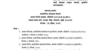 राज्यातील शासकीय अधिकारी व कर्मचाऱ्यांसाठी बांधण्यात येणाऱ्या शासकीय निवासस्थानांच्या चटई क्षेत्रफळात सुधारणा करण्याचा महत्त्वपूर्ण निर्णय