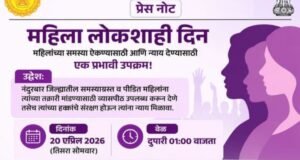 नंदुरबार जिल्ह्यातील समस्याग्रस्त व पीडित महिलांना त्यांच्या तक्रारी मांडण्यासाठी व्यासपीठ उपलब्ध करून देणे