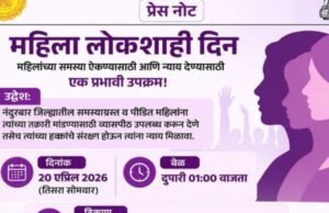 नंदुरबार जिल्ह्यातील समस्याग्रस्त व पीडित महिलांना त्यांच्या तक्रारी मांडण्यासाठी व्यासपीठ उपलब्ध करून देणे