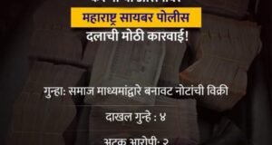 सावधान! बनावट नोटांच्या आमिषाला बळी पडू नका. महाराष्ट्र सायबरची इंस्टाग्रामवरील रॅकेटवर मोठी कारवाई!