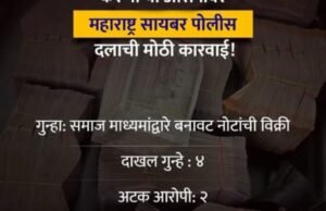 सावधान! बनावट नोटांच्या आमिषाला बळी पडू नका. महाराष्ट्र सायबरची इंस्टाग्रामवरील रॅकेटवर मोठी कारवाई!
