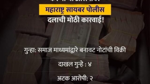 Beware! Don't fall for the lure of fake notes. Maharashtra Cyber takes major action against Instagram racket!