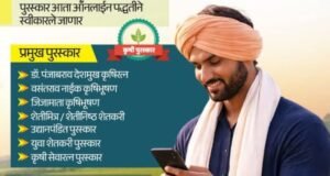 कृषी पुरस्कार अर्जासाठी मुदतवाढ, शेतकऱ्यांसाठी सुवर्णसंधी!