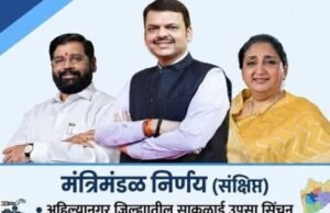 मंत्रिमंडळ बैठकीत अहिल्यानगरसाठी मोठा निर्णय – साकळाई उपसा सिंचन योजनेला मंजुरी