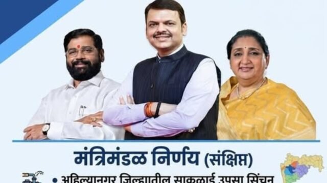 Big decision for Ahilyanagar in cabinet meeting – Saklai Upsa Irrigation Scheme approved