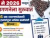 नंदुरबार जिल्ह्यात 1 मे 2026 पासून 16 व्या जनगणनेला सुरुवात होत आहे.