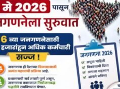 नंदुरबार जिल्ह्यात 1 मे 2026 पासून 16 व्या जनगणनेला सुरुवात होत आहे.
