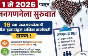 नंदुरबार जिल्ह्यात 1 मे 2026 पासून 16 व्या जनगणनेला सुरुवात होत आहे.