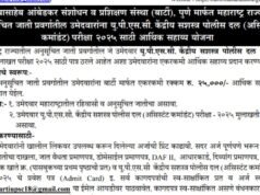 ‘बार्टी’ कडून यूपीएससी-सीएपीएफ मुलाखतीसाठी पात्र उमेदवारांना २५ हजारांचे आर्थिक साहाय्य