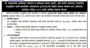 ‘बार्टी’ कडून यूपीएससी-सीएपीएफ मुलाखतीसाठी पात्र उमेदवारांना २५ हजारांचे आर्थिक साहाय्य