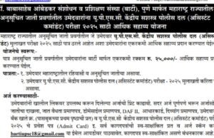 ‘बार्टी’ कडून यूपीएससी-सीएपीएफ मुलाखतीसाठी पात्र उमेदवारांना २५ हजारांचे आर्थिक साहाय्य