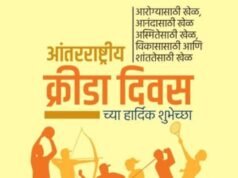 आंतरराष्ट्रीय क्रीडा दिनाच्या हार्दिक शुभेच्छा!