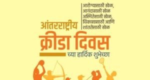 आंतरराष्ट्रीय क्रीडा दिनाच्या हार्दिक शुभेच्छा!