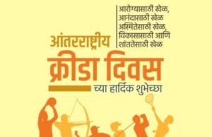 आंतरराष्ट्रीय क्रीडा दिनाच्या हार्दिक शुभेच्छा!
