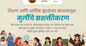शिक्षण आणि आर्थिक सुरक्षिततेच्या बळावर मुलींच्या सशक्तीकरणाला नवी दिशा !
