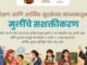 शिक्षण आणि आर्थिक सुरक्षिततेच्या बळावर मुलींच्या सशक्तीकरणाला नवी दिशा !