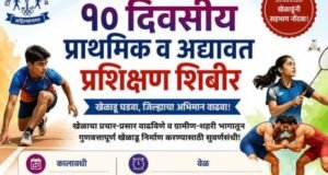 खेळाडूंसाठी १० दिवसीय प्रशिक्षण शिबिराचे आयोजन