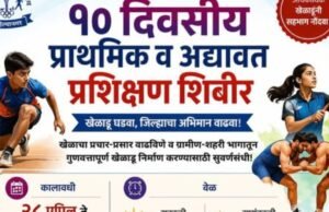 खेळाडूंसाठी १० दिवसीय प्रशिक्षण शिबिराचे आयोजन
