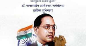 भारतरत्न डॉ. बाबासाहेब आंबेडकर यांच्या जयंतीनिमित्त जिल्हाधिकारी कार्यालय, नंदुरबार कडून सर्व नागरिकांना हार्दिक शुभेच्छा.