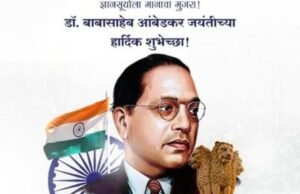 भारतरत्न डॉ. बाबासाहेब आंबेडकर यांच्या जयंतीनिमित्त जिल्हाधिकारी कार्यालय, नंदुरबार कडून सर्व नागरिकांना हार्दिक शुभेच्छा.
