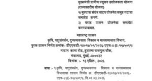राज्यात पशुधनावर आधारित उद्योजकता वाढविण्यासाठी मुख्यमंत्री ग्रामीण पशुधन उद्योजकता योजना घोषित करण्यात आली आहे.