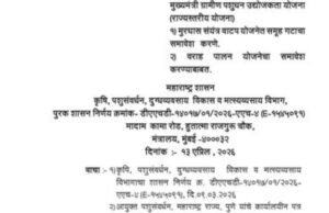 राज्यात पशुधनावर आधारित उद्योजकता वाढविण्यासाठी मुख्यमंत्री ग्रामीण पशुधन उद्योजकता योजना घोषित करण्यात आली आहे.