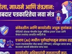 महिला, माध्यमे आणि तंत्रज्ञान यांचा संगम—जागरूक, संवेदनशील आणि जबाबदार पत्रकारितेकडे एक पाऊल!