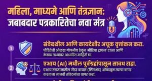 महिला, माध्यमे आणि तंत्रज्ञान यांचा संगम—जागरूक, संवेदनशील आणि जबाबदार पत्रकारितेकडे एक पाऊल!