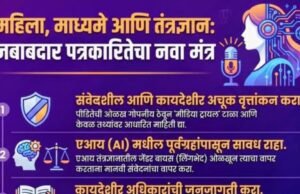 महिला, माध्यमे आणि तंत्रज्ञान यांचा संगम—जागरूक, संवेदनशील आणि जबाबदार पत्रकारितेकडे एक पाऊल!