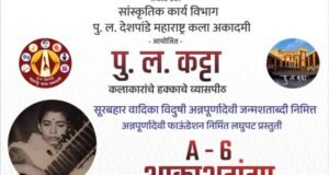 पु.ल. कट्ट्यावर उद्या विदुषी अन्नपूर्णा देवी यांना मानवंदना