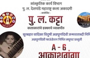 पु.ल. कट्ट्यावर उद्या विदुषी अन्नपूर्णा देवी यांना मानवंदना