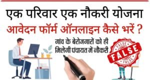भारत सरकार सन २०२६ मध्ये प्रत्येक कुटुंबाला एक सरकारी नोकरी देणार असल्याचा सोशल मीडियावरील दावा पूर्णपणे खोटा आणि दिशाभूल करणारा आहे.