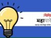 मुंबई महानगर प्रदेशसह विविध जिल्ह्यांना वीज पुरवठा अधिक सक्षम