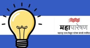 मुंबई महानगर प्रदेशसह विविध जिल्ह्यांना वीज पुरवठा अधिक सक्षम