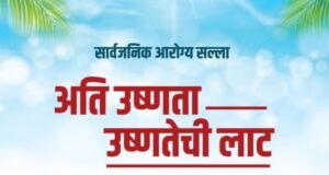 अति उष्णता – उष्णतेची लाट… संदर्भात