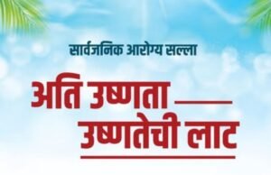 अति उष्णता – उष्णतेची लाट… संदर्भात