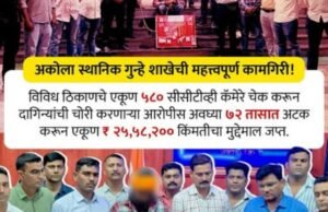 पिस्तुलाचा धाक दाखवून सोने व चांदीचे दागिने तसेच रोख रक्कम असा एकूण ₹ ६९,९०,००० किंमतीची चोरी झाल्याची तक्रार फिर्यादीने अकोला पोलीस ठाणे येथे नोंदवली.