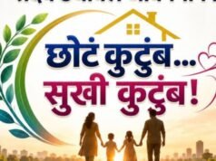छोटं कुटुंब… सुखी कुटुंब!