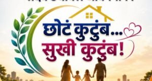छोटं कुटुंब… सुखी कुटुंब!
