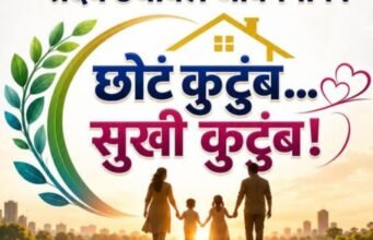छोटं कुटुंब… सुखी कुटुंब!