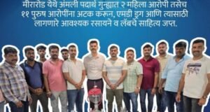 मीरारोड येथे गुन्हे प्रकटीकरण शाखेने अंमली पदार्थ गुन्ह्यांतर्गत २ आरोपींकडून १ किलो ३२४ ग्रॅम वजनाचा एकूण २ लाखाहून अधिक किंमतीचा एमडी ड्रग जप्त करण्यात आला.