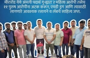मीरारोड येथे गुन्हे प्रकटीकरण शाखेने अंमली पदार्थ गुन्ह्यांतर्गत २ आरोपींकडून १ किलो ३२४ ग्रॅम वजनाचा एकूण २ लाखाहून अधिक किंमतीचा एमडी ड्रग जप्त करण्यात आला.