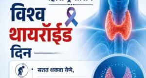 थायरॉईडकडे दुर्लक्ष करू नका!
