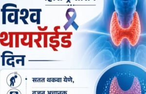 थायरॉईडकडे दुर्लक्ष करू नका!
