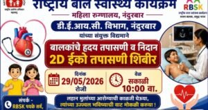 जिल्ह्यात (RBSK) राष्ट्रीय बाल स्वास्थ्य कार्यक्रमांतर्गत मोफत 2D इको तपासणी शिबिराचे आयोजन