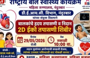 जिल्ह्यात (RBSK) राष्ट्रीय बाल स्वास्थ्य कार्यक्रमांतर्गत मोफत 2D इको तपासणी शिबिराचे आयोजन