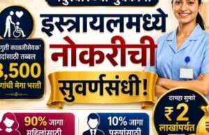 नंदुरबारच्या युवकांसाठी इस्त्रायलमध्ये नोकरीची सुवर्णसंधी!